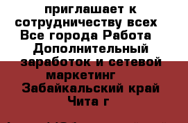 avon приглашает к сотрудничеству всех - Все города Работа » Дополнительный заработок и сетевой маркетинг   . Забайкальский край,Чита г.